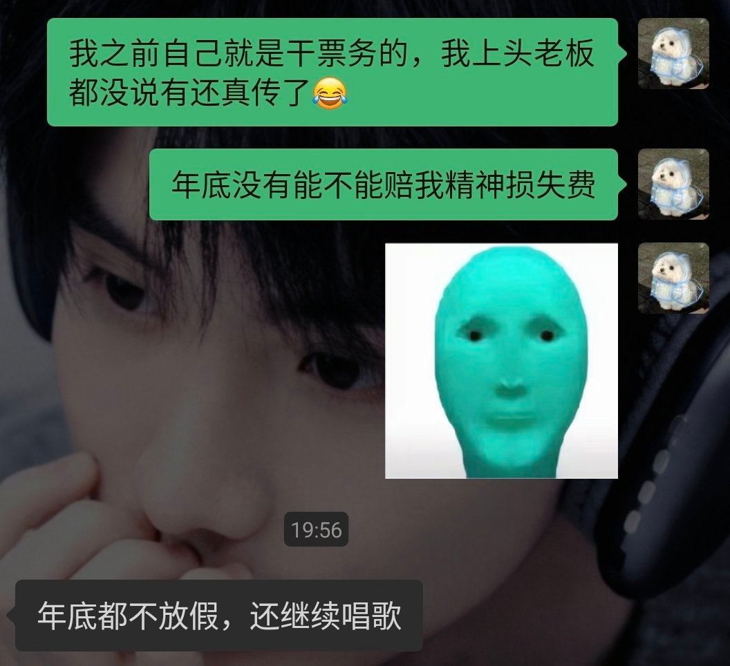 年底没有个唱能不能赔我精神损失费... 