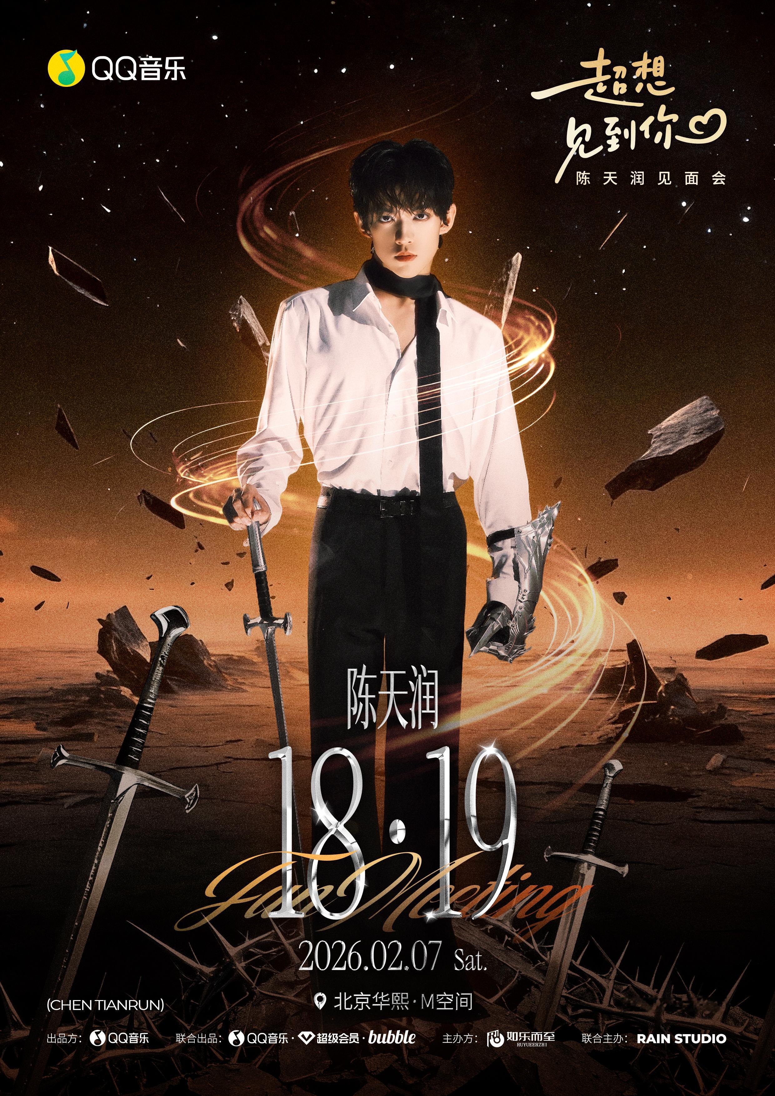 陈天润1819见面会官宣海报 陈天润「18•19见面会」官宣海报来啦！好期待和天