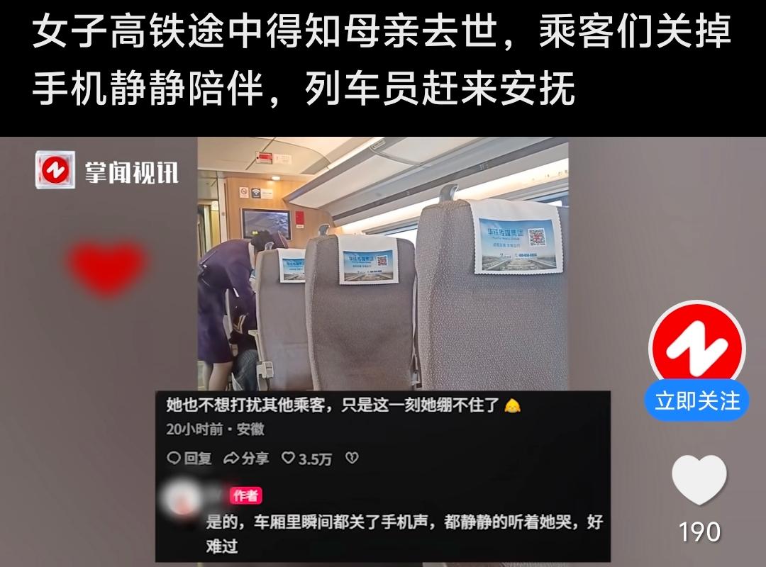 高铁暖心一幕！女子突闻母逝崩溃，全车厢静音守护太好哭
 
女子乘高铁途中接电话，