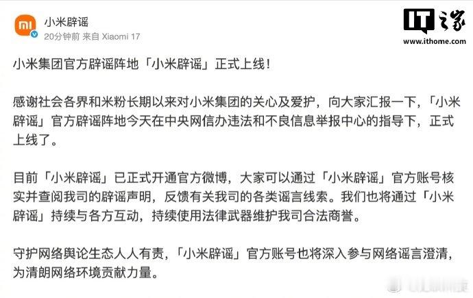 【小米辟谣官微上线，定位小米集团官方辟谣阵地】6 月 30 日消息，小米科技有限