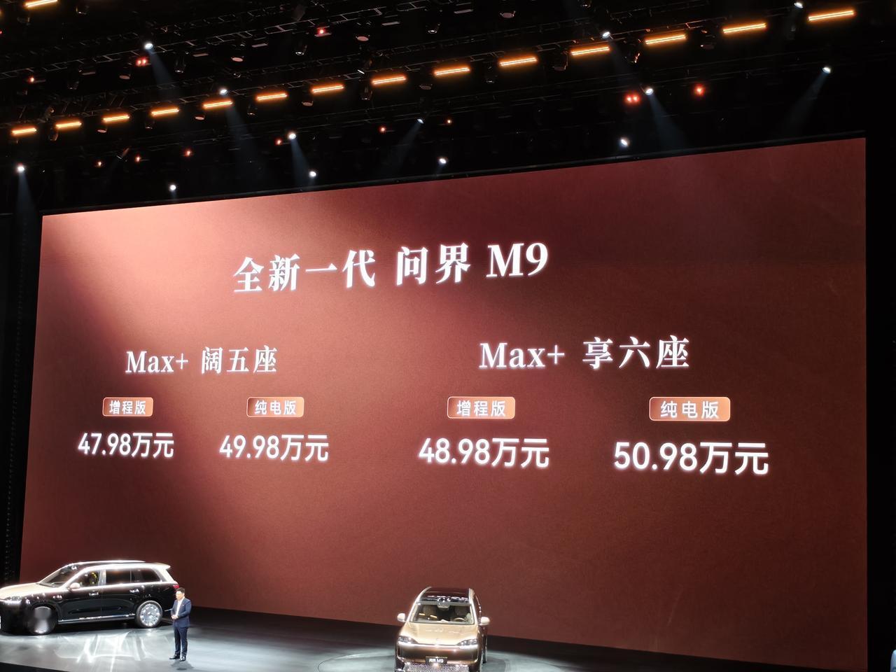 【全新一代问界M9价格公布】
Max+阔五座增程版：47.98万元、纯电版：49