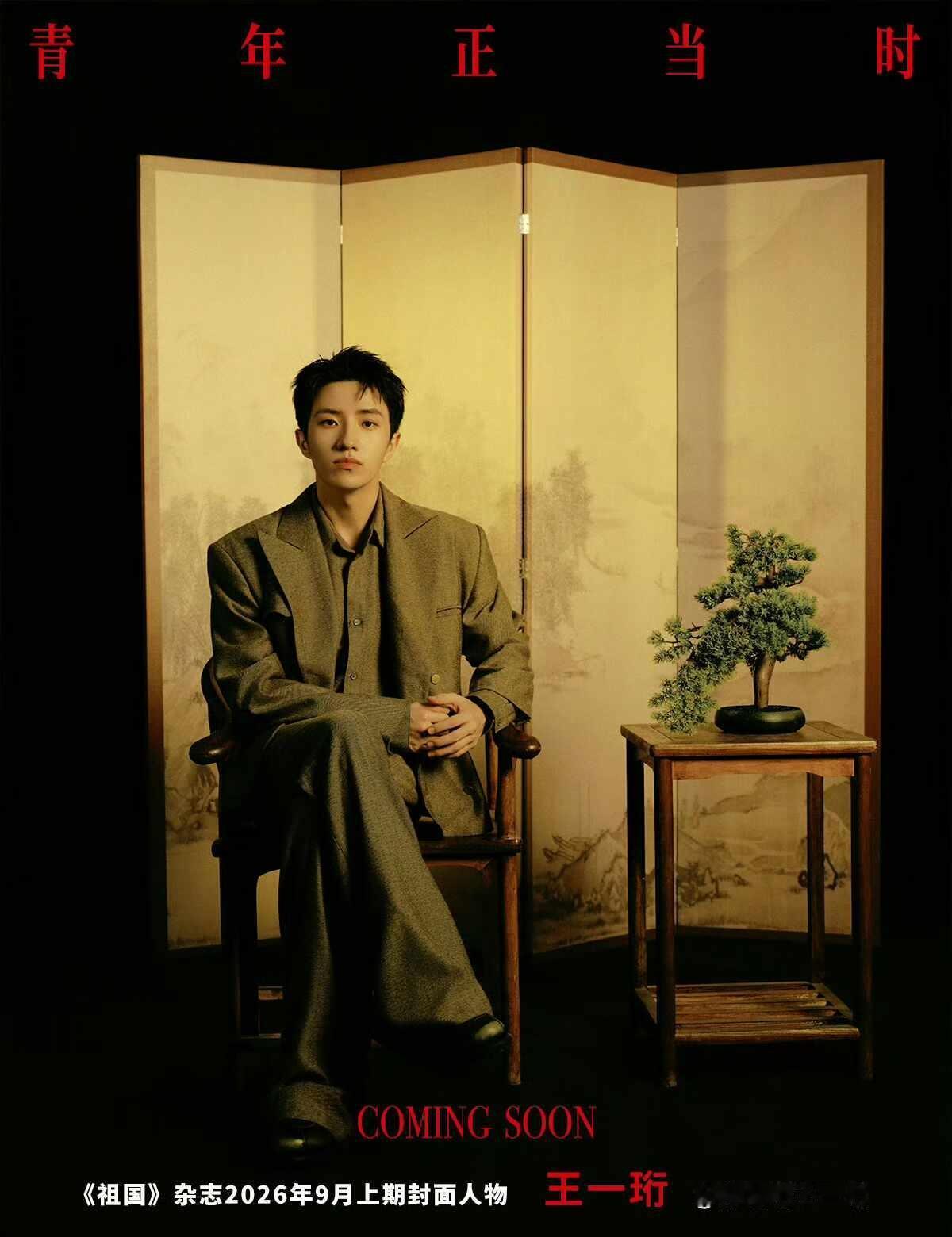 王一珩新杂志快预约起来🥰
开售时间：2026年9月5日12点
开售地点：🧣时