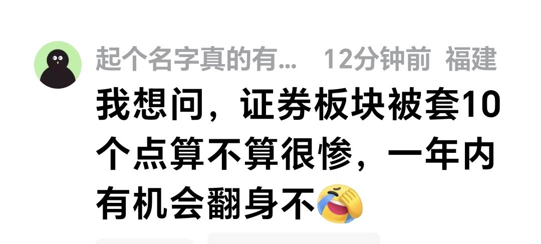 基金：我想问，证券板块被套10个点算不算很惨，一年内有机会翻身不。  这是一位朋