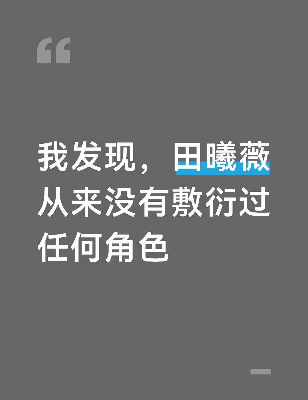 我发现，田曦薇从来没有敷衍过任何角色
不管戏份多少，不管是女主还是配角，不管剧集