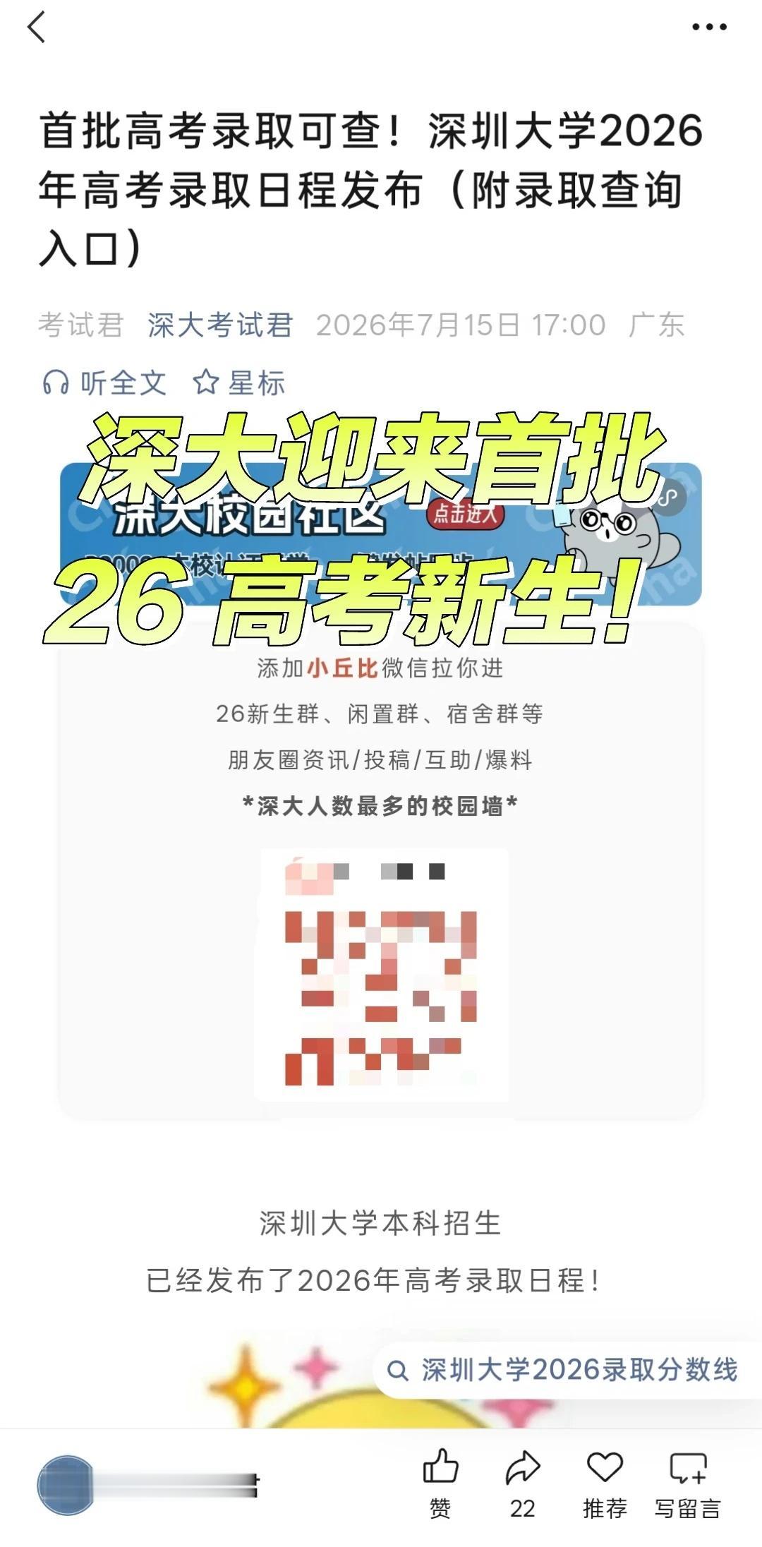 恭喜上岸深大！深大首批高考录取可查啦
目前有以下省份可以查询录取结果：
艺术类：
