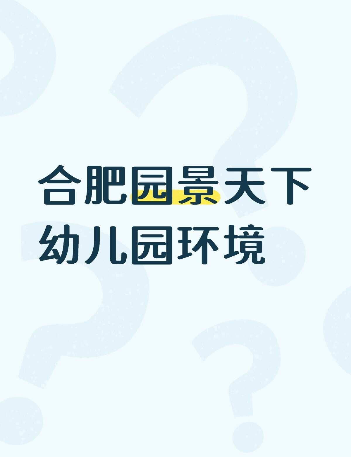 不懂就问有问必答 万能的 幼儿园园长 让教育自然发生 幼儿园 宝宝上幼儿园