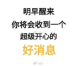 明早醒来你将会收到一个超级开心的好消息 