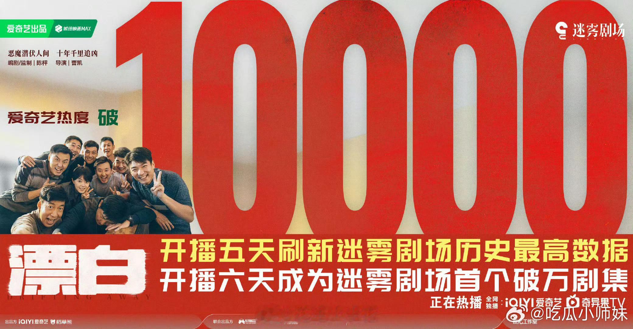 爱奇艺迷雾剧场14集电视剧《漂白》热度破万，刷新爱奇艺短剧集破万历史。挺好的，几