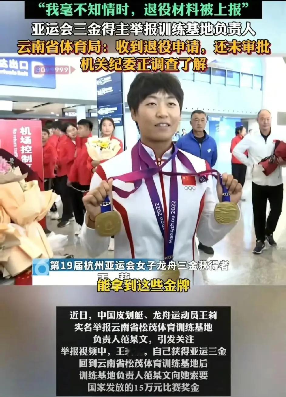 亚运会三金得主王莉实名举报云南省松茂体育训练基地主任范某文向她索要15万元国家发