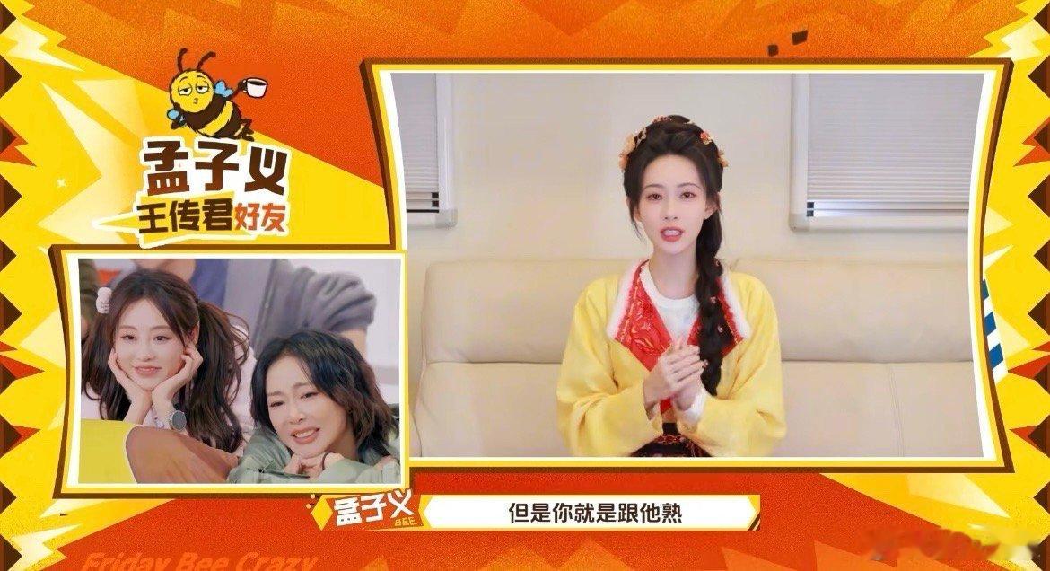 孟子义说和王传君有邪恶小群谁懂啊王哥也太反差了！孟姐好友爆料环节太敢说，看似高冷