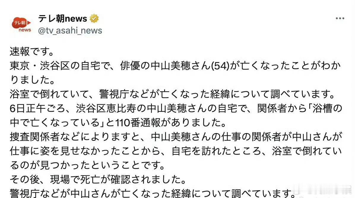 据日媒，《情书》的女主中山美穗在家中的浴缸里去世，享年54岁。  