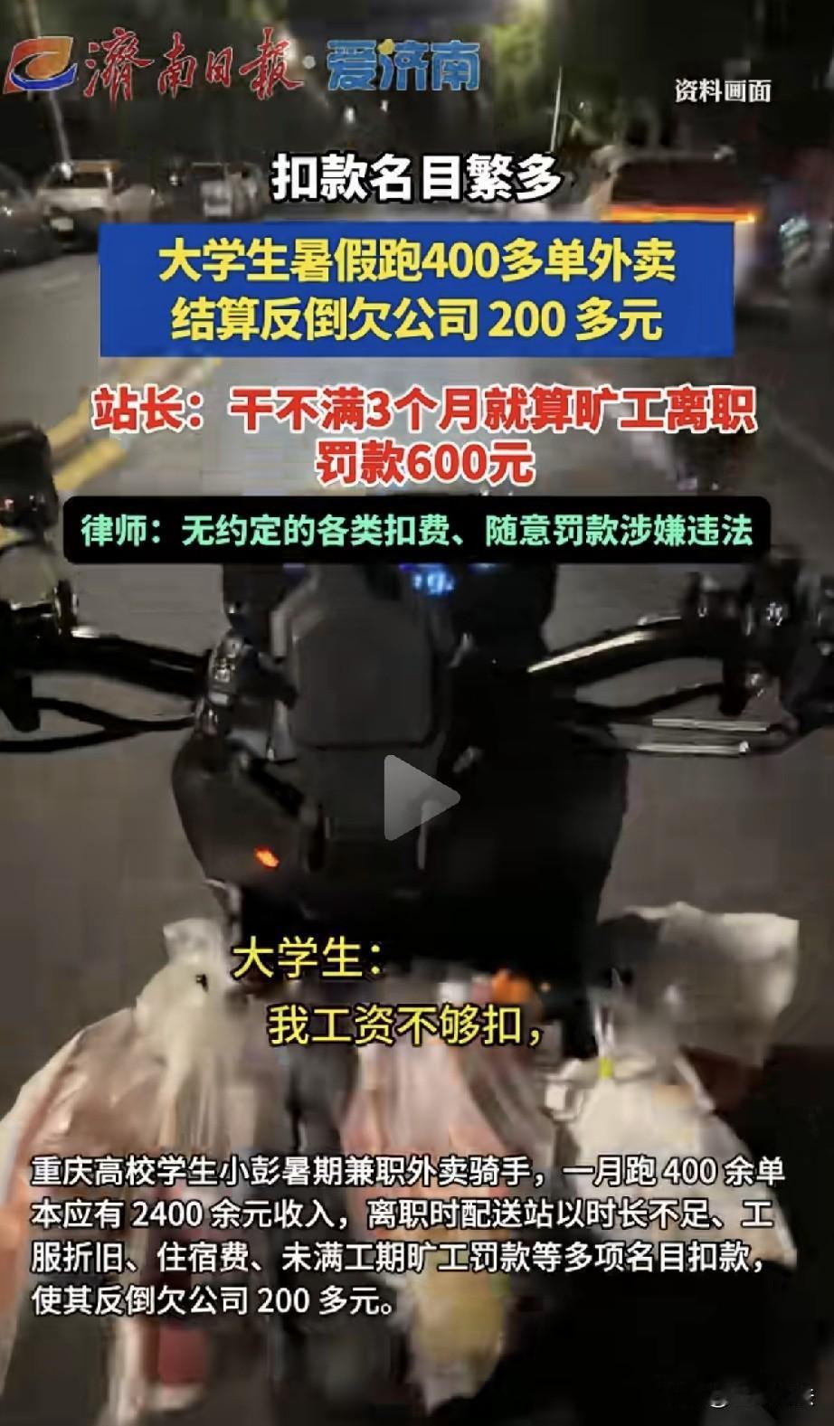 “现代版周扒皮！”重庆，一大学生暑假跑外卖，辛辛苦苦干了一个月，最后一算，他跑了