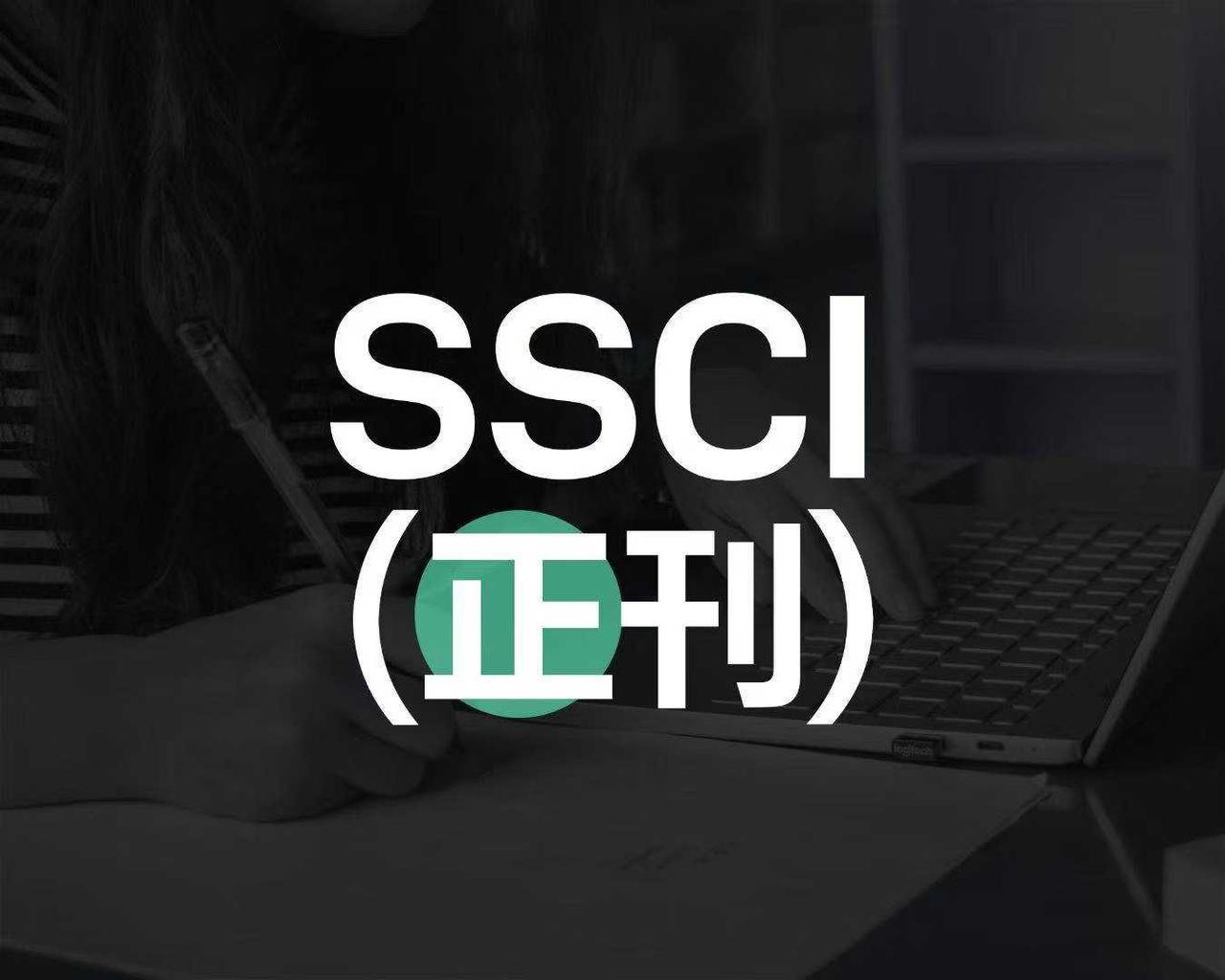 个人建议，所有社科老师，都要有一篇SSCI！学界苦C刊久矣，我不想再看到你们卑微