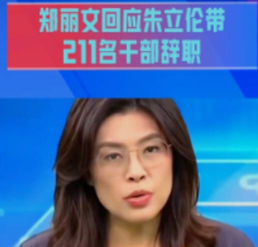国民党211名干部辞职，郑丽文上任党主席，国民党再次大分裂， 朱立伦率211名干