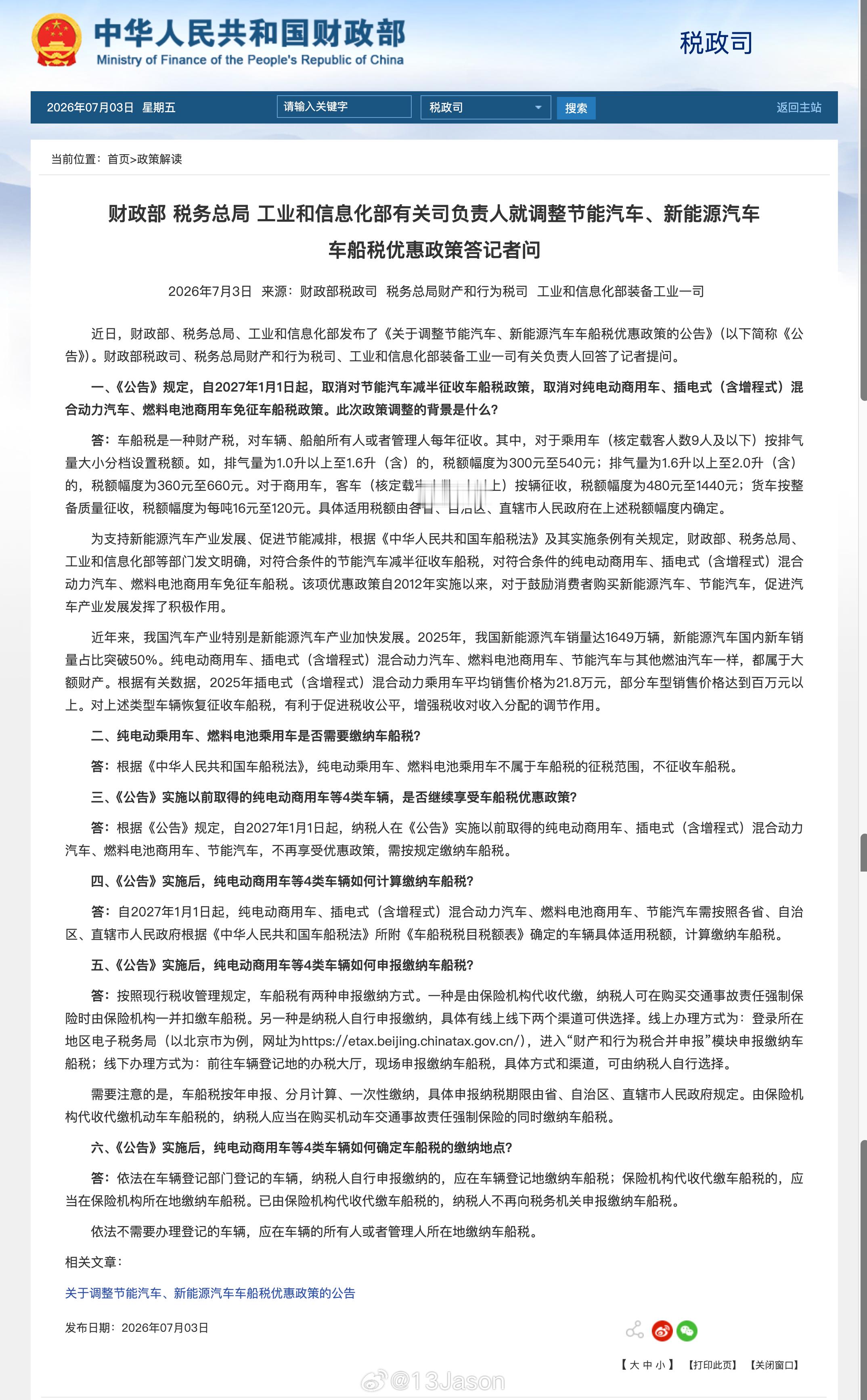 节能汽车新能源汽车车船税优惠政策调整 ，意味着明年，我的增程车们也要开始缴纳车船