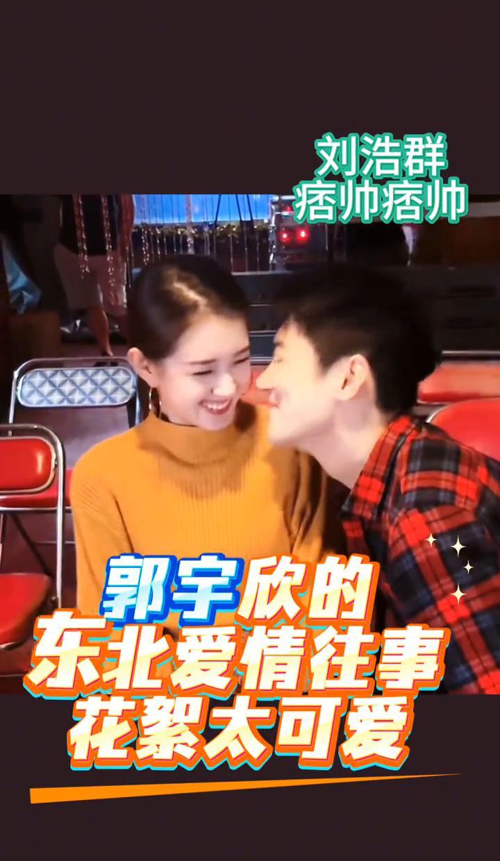 东北爷们的人设，这次被一只“小奶狗”彻底掀翻了。
郭宇欣和刘浩群的视频，让超千万