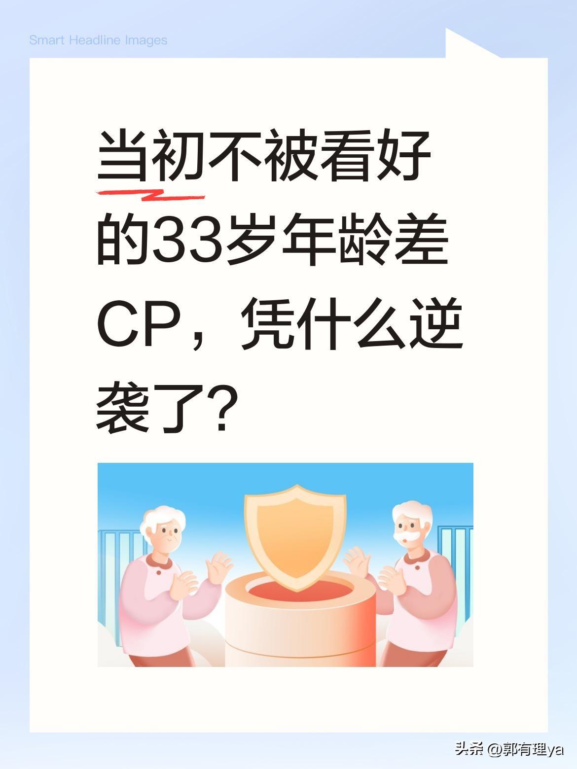 当初不被看好的33岁年龄差CP，凭什么逆袭了？
剧未播先因年龄差引发争议，不少人