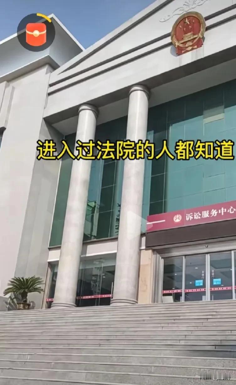 旧社会是“天下衙门朝南开，有理没钱莫进来”！

现今的法院则是——庄严肃穆立高台