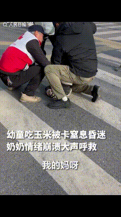 “太幸运了！”滁州一2岁女童和奶奶在校门口吃玉米，突然女童咳嗽不止，当场没了气息