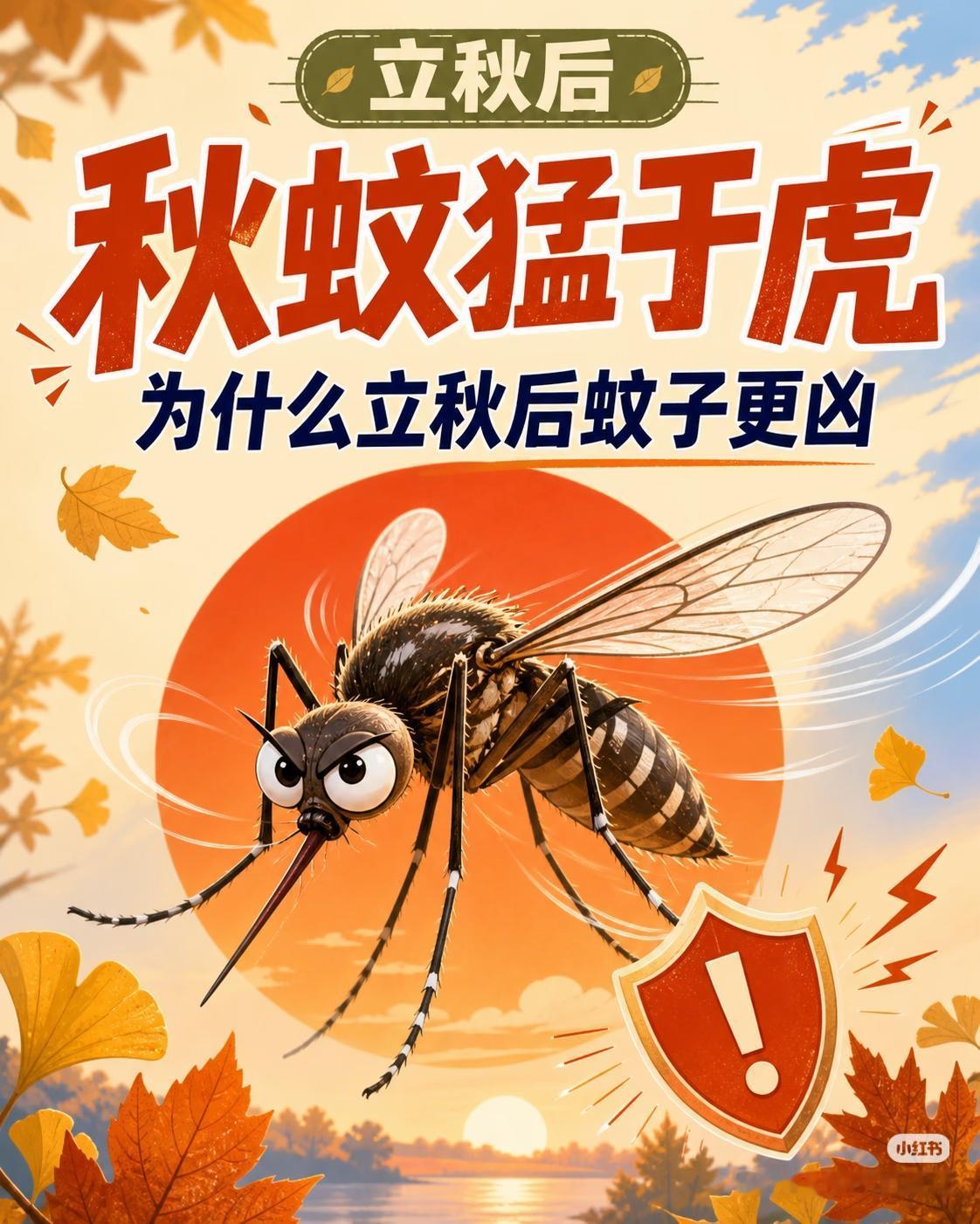 今年入秋以来，大家有没有发现两个反常现象：
1、今年秋天的蚊子特别的多，不要说在