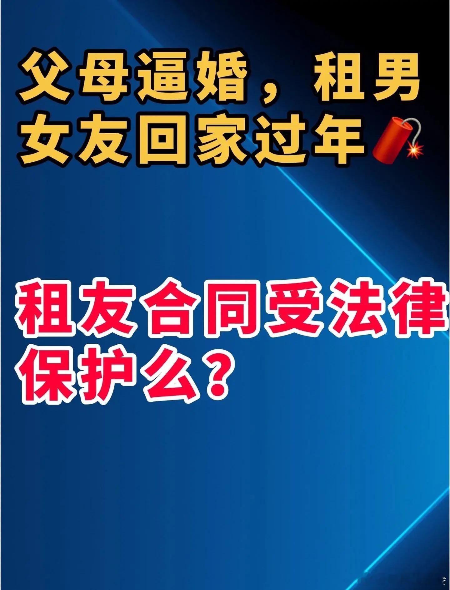 租“媳妇、女婿”回家过年行不行？假戏成真咋办？世界之大，什么事都有；林子大了什么