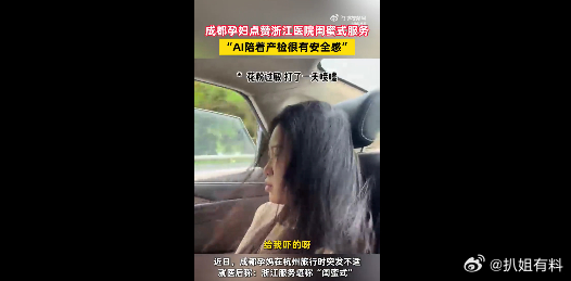 成都孕妇点赞浙江闺蜜式医疗杭州孕妇称AI比老公管用多了随着90后成为生育主力，他