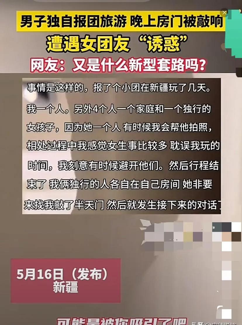 男子独自一人参加了一个旅行团，期间认识了一个女的。
两人在旅途中相谈甚欢，行程结