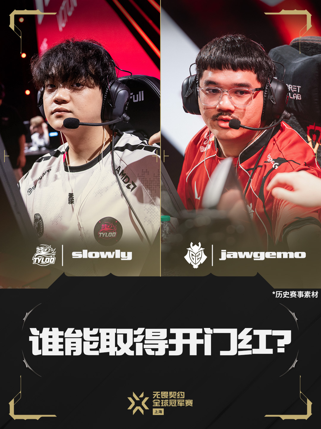 TYL对阵G2话题看点：slowly能否展现联赛FMVP风采？