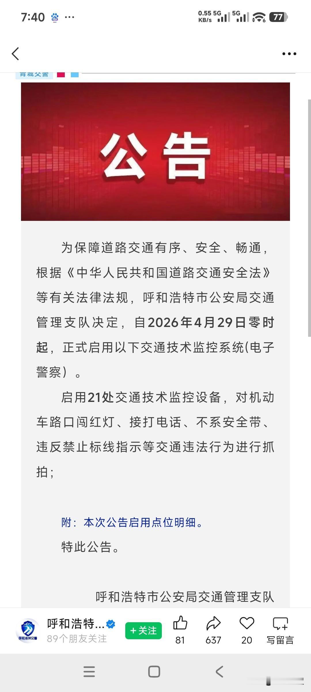 大家注意了，和林格尔新区从4月29日零时起，将正式启用以下这些交通监控点位，共计