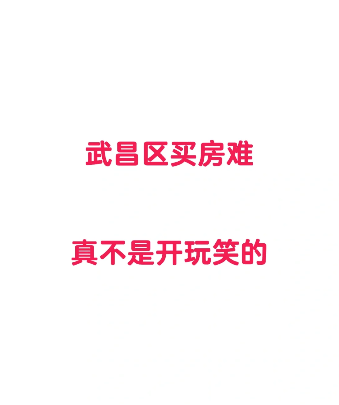 看了24年武昌区二手房的成交量以后，我发现