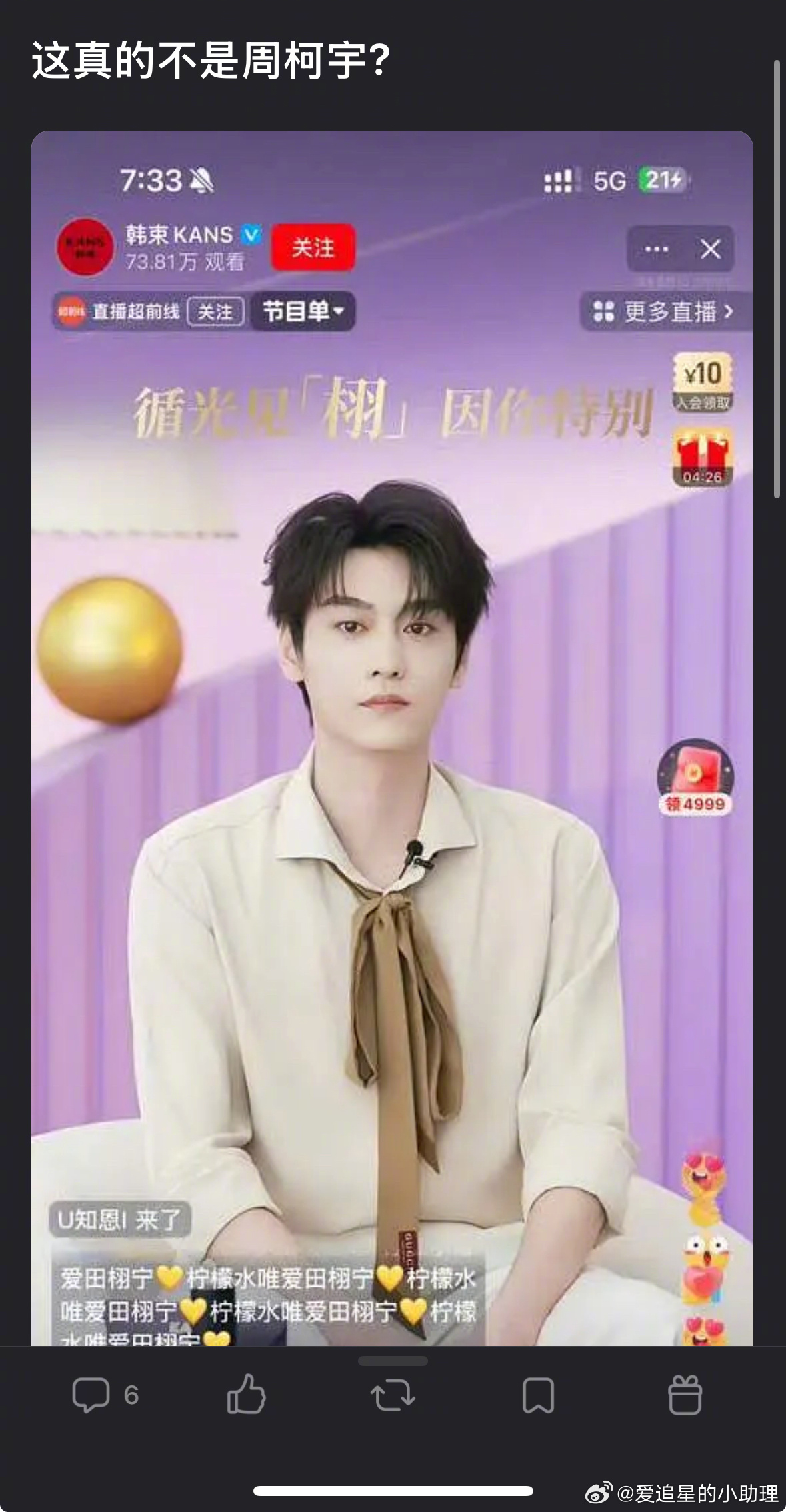 田栩宁直播 大家觉得田栩宁和周柯宇像嘛？ 