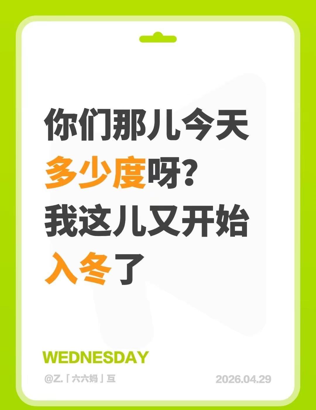 你们那儿今天多少度呀？我这儿又开始入冬了