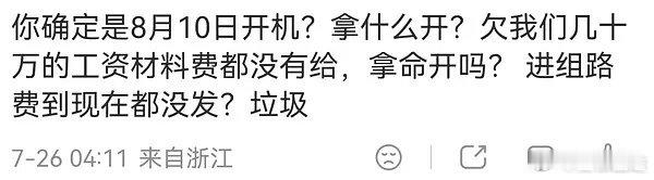 曝长剧剧组还没开机就已经欠薪了 业内潜规则曝光，大量筹备岗位只签口头协议无正规合