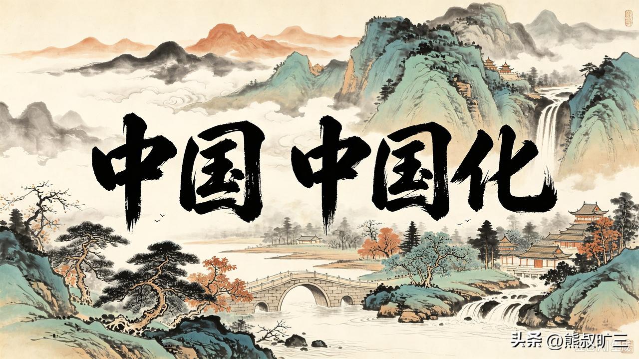 中国化：一个开放文明的消化机制

中国是什么？是国家、疆域、政权，但更深层是一个