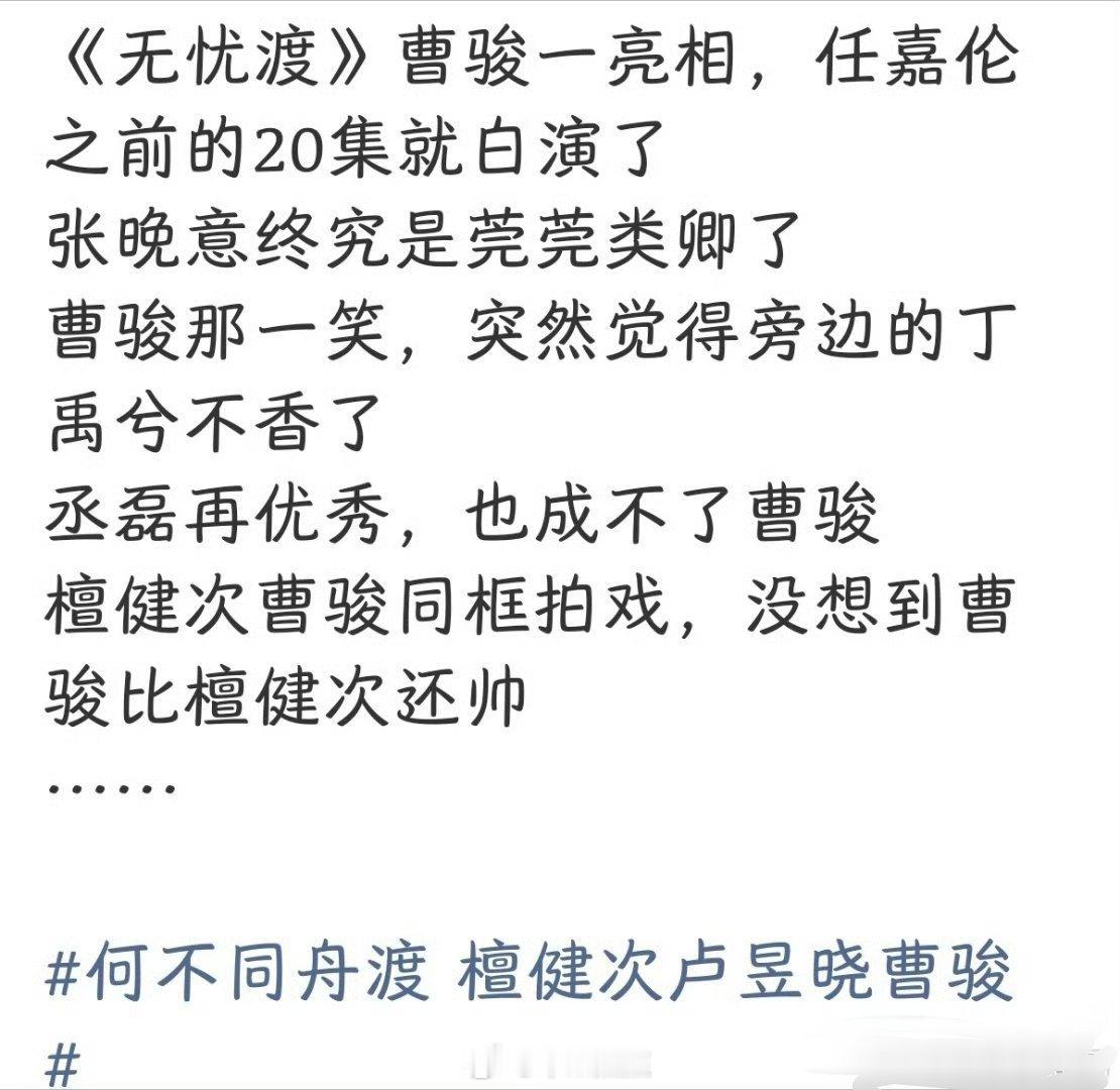 这是曹骏粉丝吗？把每一部剧的男主都给拉踩了一遍。。。 