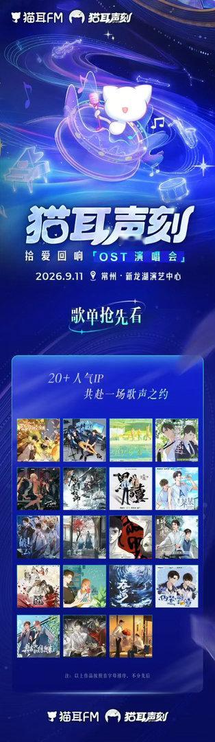 猫耳声刻2026 谁能拒绝猫耳这场听觉狂欢？超强OST歌手阵容集结亮相，海量经典