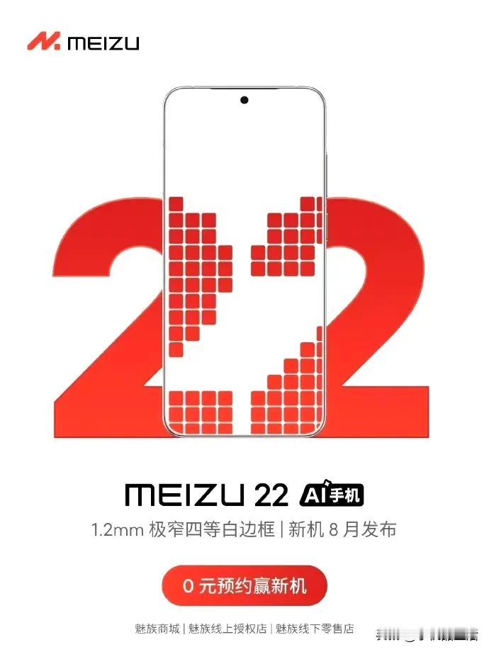 魅族22系列两款新机目前已通过工信部入网

今日，魅族有两款5G手机新品通过了工