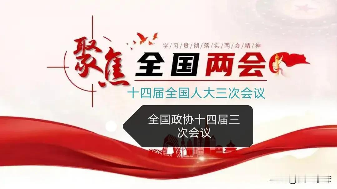 十四届全国人大三次会议于2025年3月5日在北京召开。
全国政协十四届三次会议于