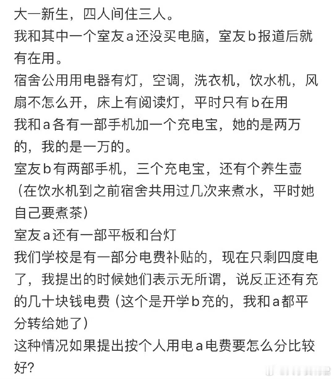 怎么委婉提出不想平分电费❓ ​ ​​​