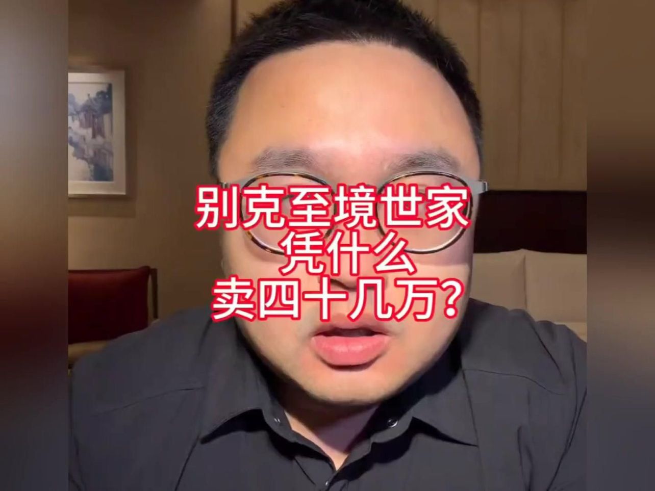 别克至境世家为什么卖四十多万