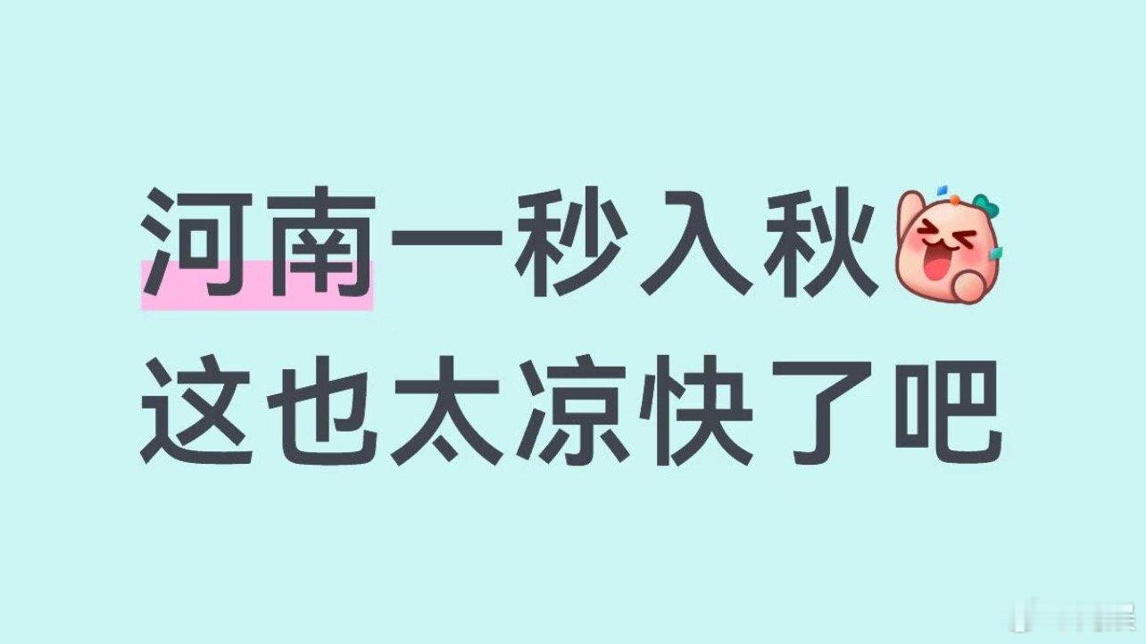 河南多地剧烈降温超10度俺这边这天气常年都是保持30多度    能不能搞点特殊另