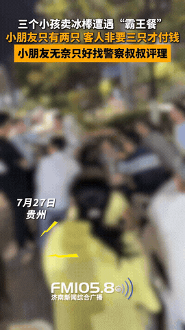 “脸都不要了？”7月28日报道，贵州3个男孩大热天沿街卖冰棍，箱底只剩最后两根。