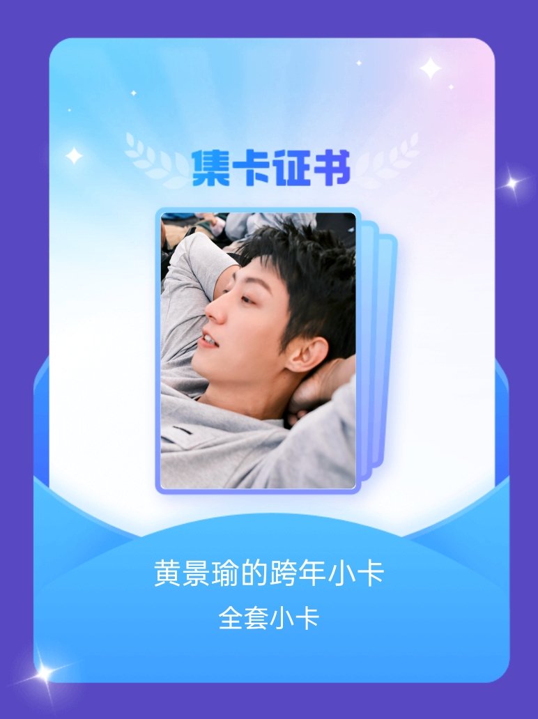 黄景瑜 我成功集齐了"黄景瑜的跨年小卡"的全套小卡！快来看看我的卡册吧~点击网页