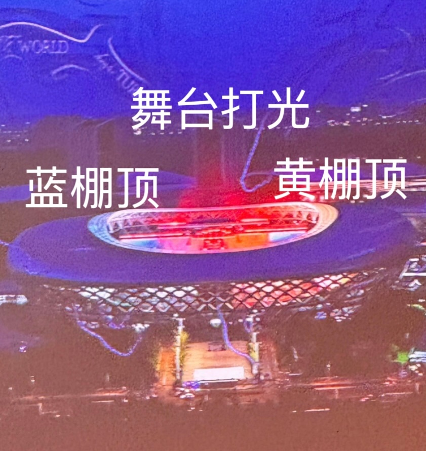 朱志鑫[超话] 本棚顶小白都知道：中间红的是舞台打光，右侧黄的看台棚顶。追问谁家