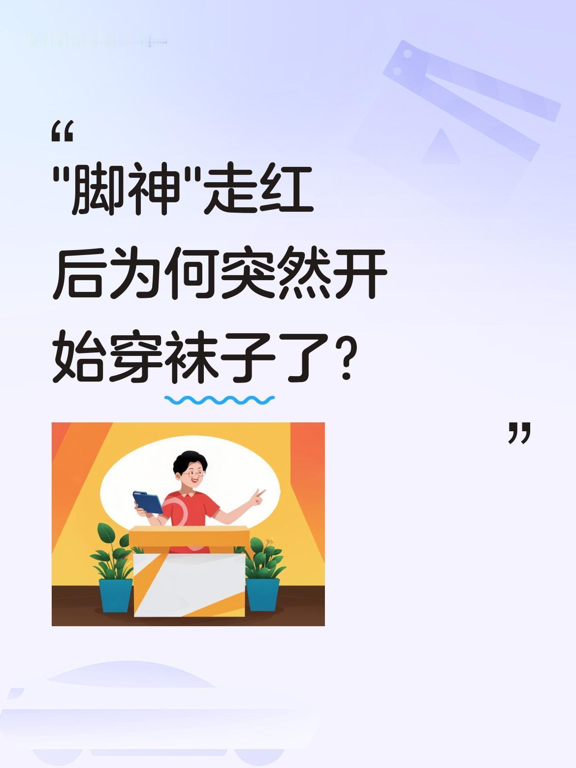 "脚神"走红后为何突然开始穿袜子了？
最近有位因脚部特征被网友称为"脚神"的女性