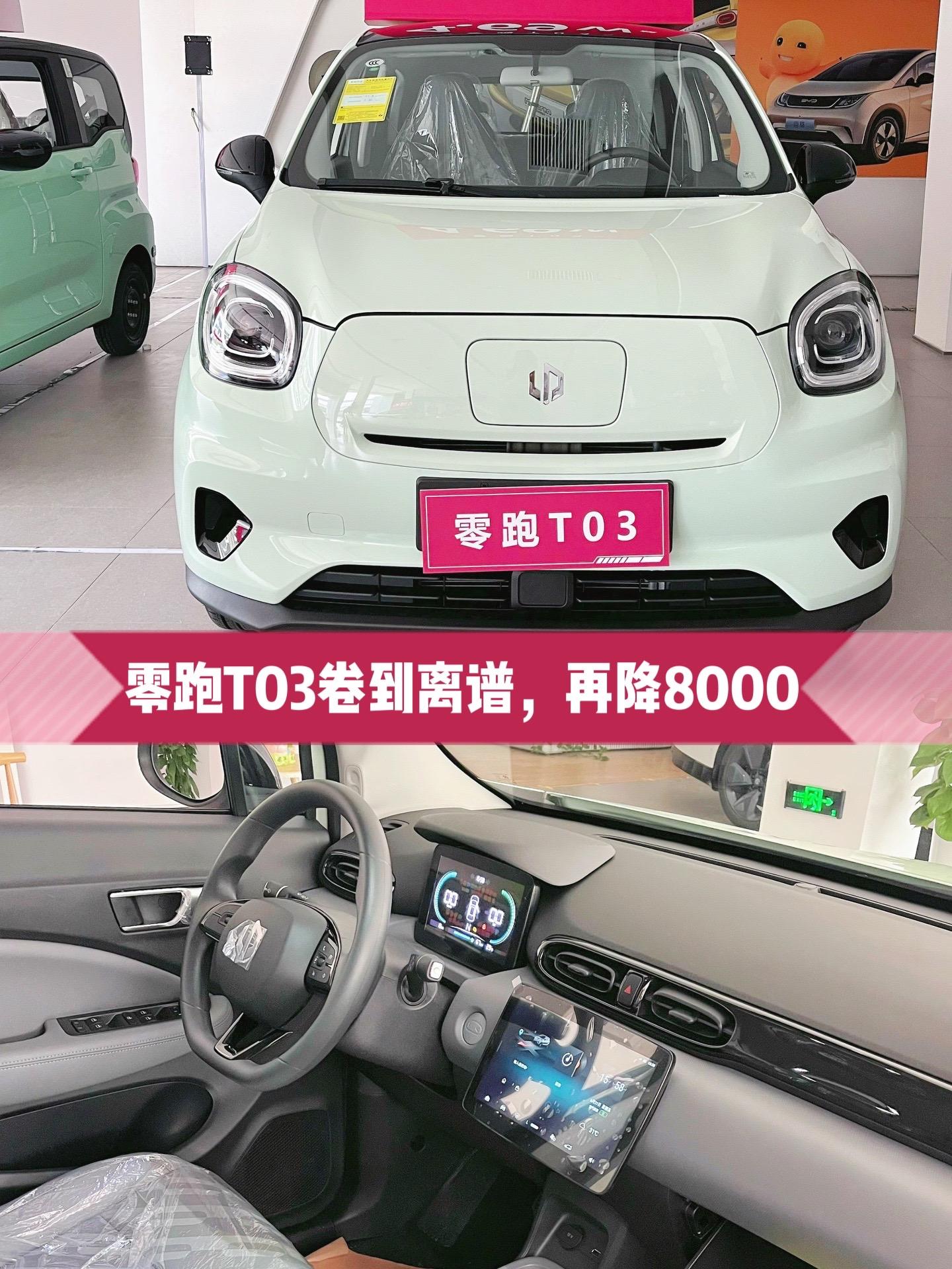 零跑又降了！3.18五门四座带快充，牛！零跑t03 目前优慧8000！...