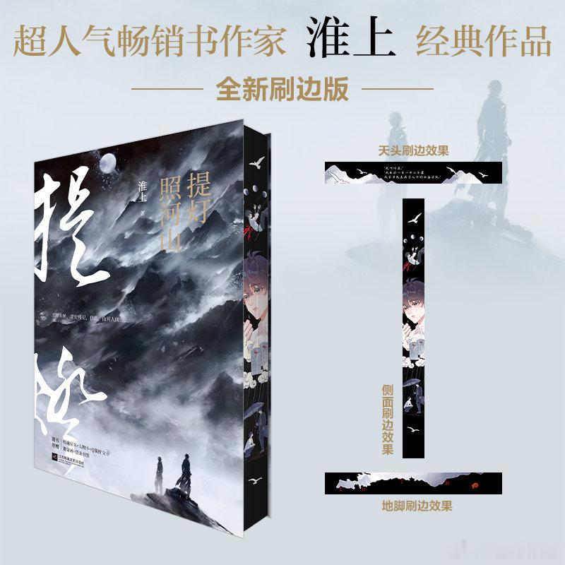 【资讯补档】淮上《提灯照河山》刷边版4月25日19点预售，刷边+印特签共享版 