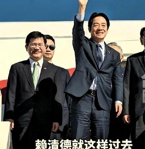 赖清德绕了一大圈，偷偷摸摸准备溜回台湾。很多人以为大陆拦不住他。错了！真相是：军