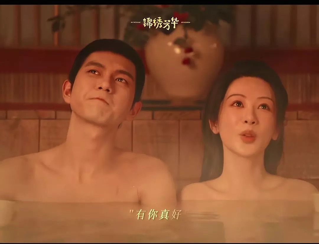 男女共浴的场景已经很久没在国产剧里面看到了，没想到《锦绣芳华》让我们看到了。 ​