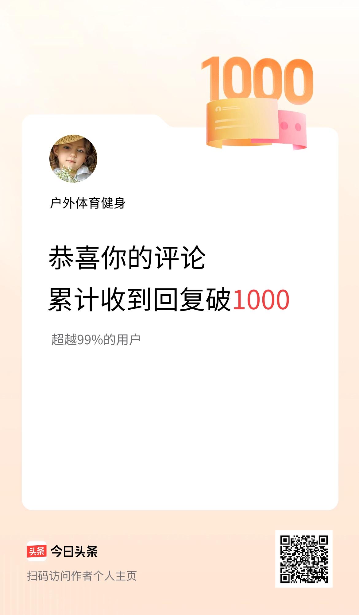 我在头条的评论累计被回复1000次啦！